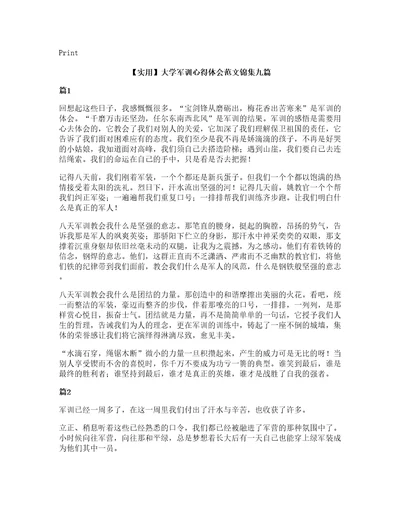 实用大学军训心得体会范文锦集九篇