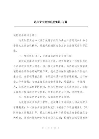 消防安全培训总结集锦15篇.docx