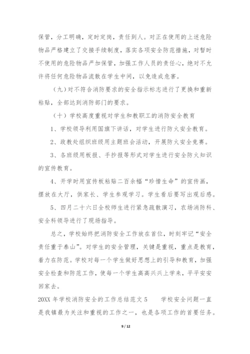 2022年学校消防安全的工作总结5篇-学校消防安全工作总结大全.docx