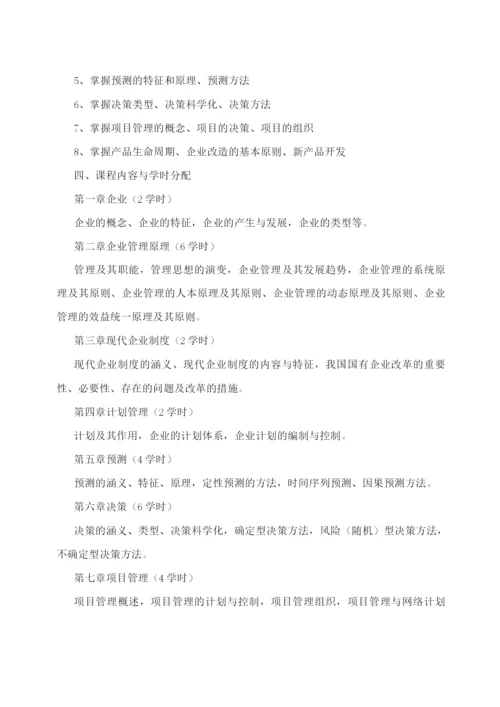 企业管理学课程教学大纲.docx