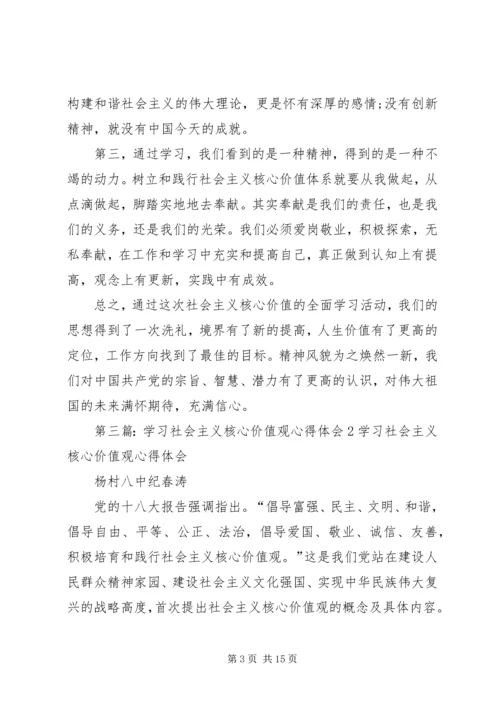 学习社会主义核心价值观心得体会 (6).docx