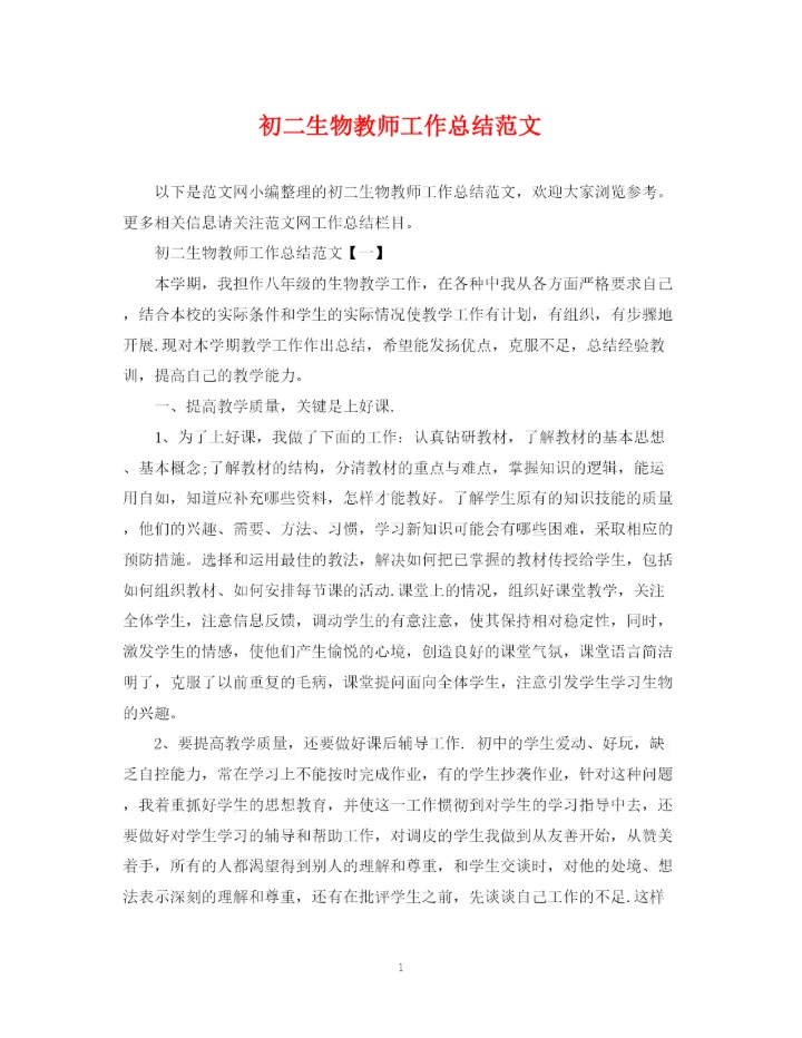 精编之初二生物教师工作总结范文.docx