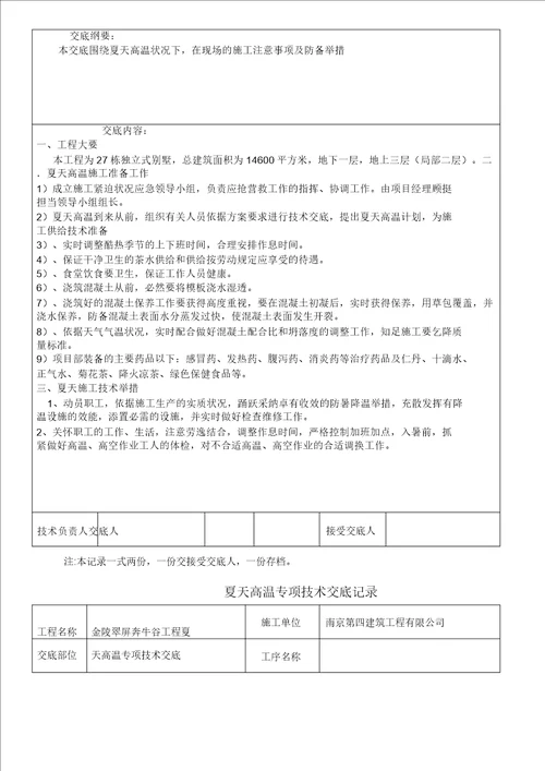 夏季高温施工总结方案