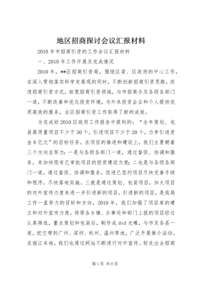 地区招商探讨会议汇报材料.docx