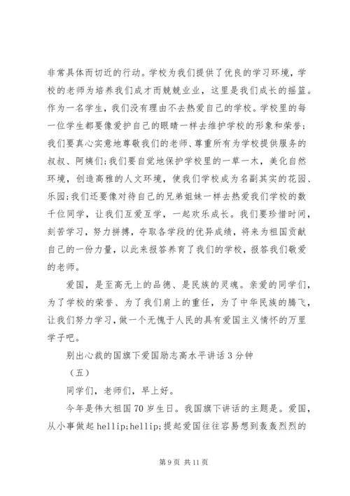 别出心裁的国旗下爱国励志高水平讲话3分钟.docx