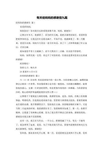 有关给妈妈的感谢信九篇.docx