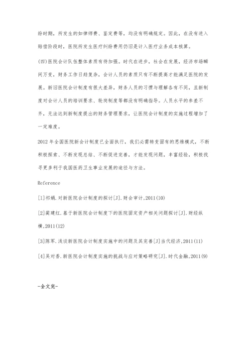 浅议新医院会计制度的优势及实施中存在的问题.docx