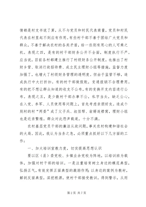 抓好农村党风廉政建设夯实构建社会主义和谐社会的基础.docx