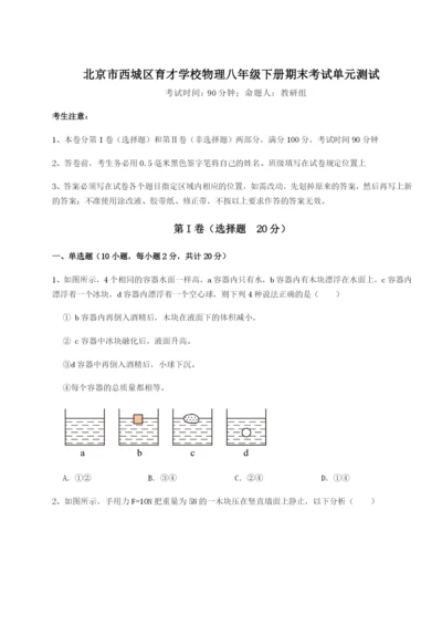 小卷练透北京市西城区育才学校物理八年级下册期末考试单元测试试题（解析版）.docx
