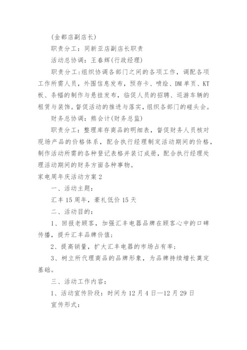 家电周年庆活动方案.docx