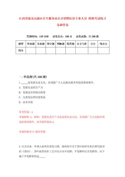 江西省新余高新区计生服务站公开招聘医技专业人员模拟考试练习卷和答案第9版