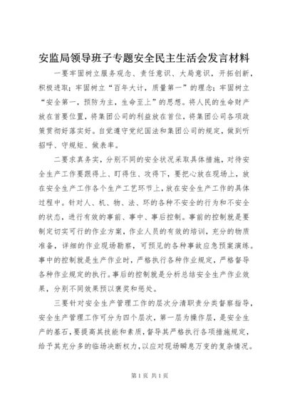 安监局领导班子专题安全民主生活会发言材料.docx