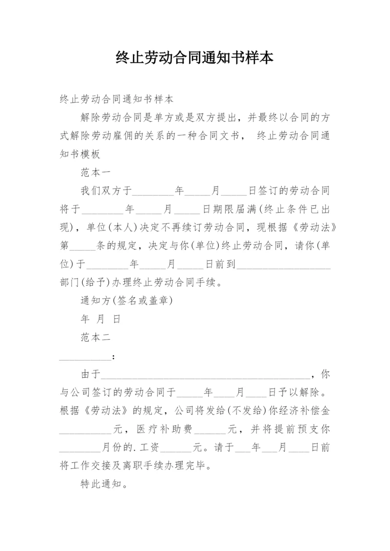 终止劳动合同通知书样本.docx