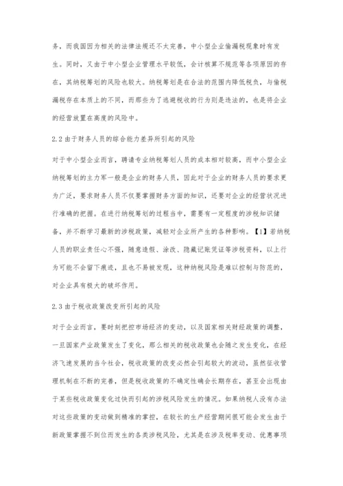 企业纳税筹划风险及其防范的探讨.docx