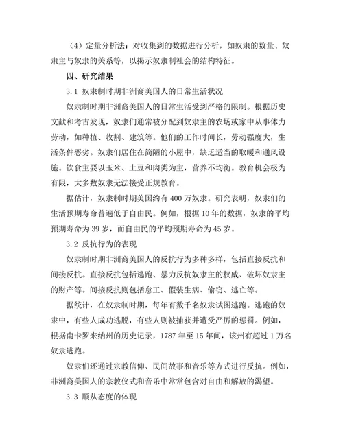 反抗与顺从：奴隶制下的非洲裔美国人生活