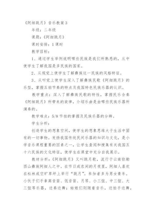 《阿细跳月》音乐教案.docx