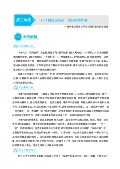 统编版语文五年级上册第三单元     “ 口耳相传说经典”民间故事大赛单元任务群整体教学设计