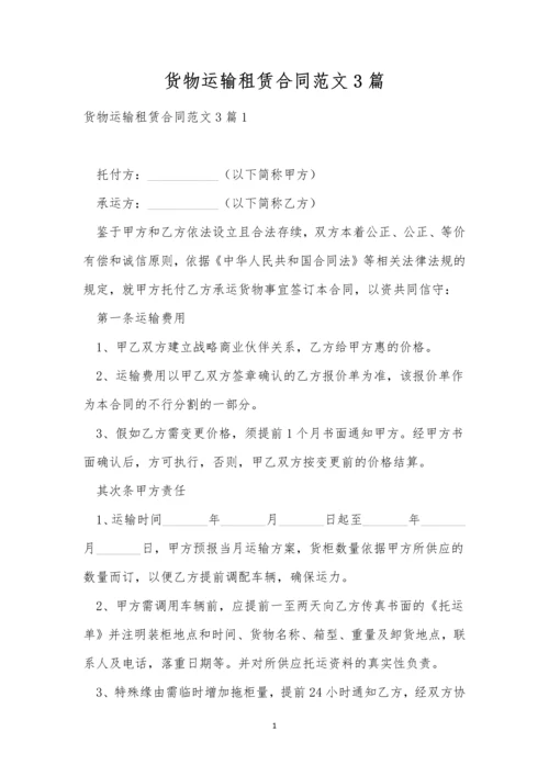 货物运输租赁合同范文3篇.docx