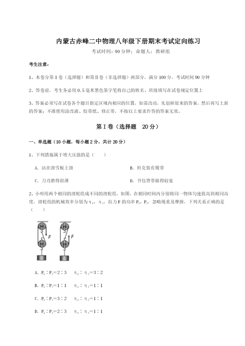 强化训练内蒙古赤峰二中物理八年级下册期末考试定向练习试题（含答案解析版）.docx