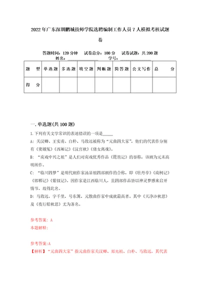 2022年广东深圳鹏城技师学院选聘编制工作人员7人模拟考核试题卷7