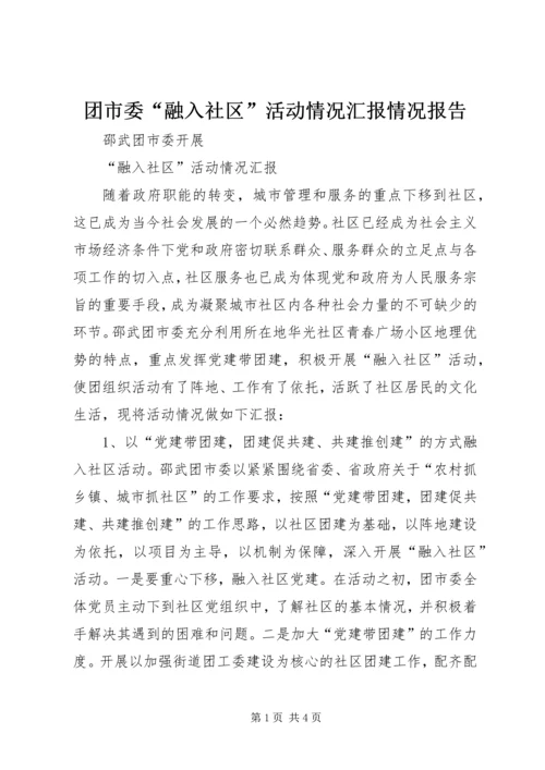 团市委“融入社区”活动情况汇报情况报告_1.docx