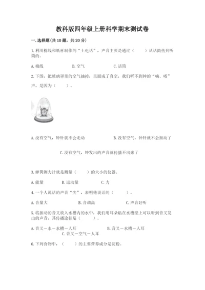 教科版四年级上册科学期末测试卷ab卷.docx