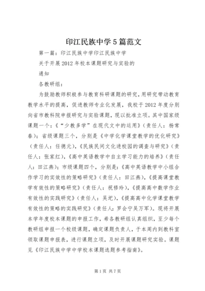 印江民族中学5篇范文_1.docx