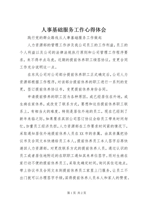 人事基础服务工作心得体会.docx