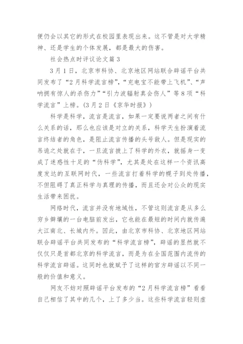 社会热点时评议论文写作材料.docx