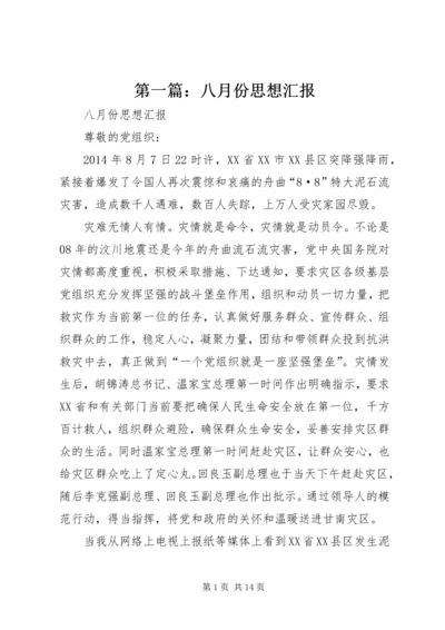 第一篇：八月份思想汇报_1.docx