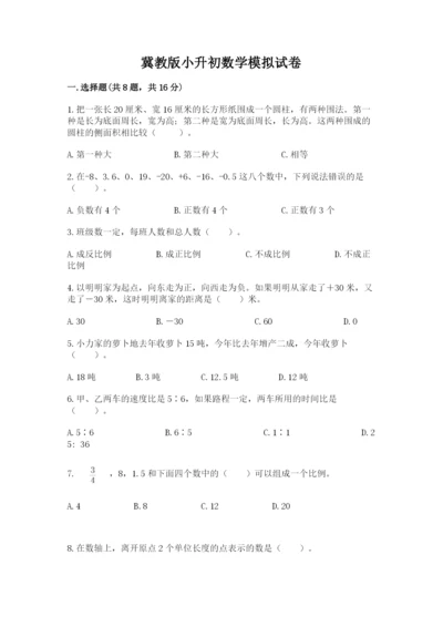 冀教版小升初数学模拟试卷附参考答案【达标题】.docx