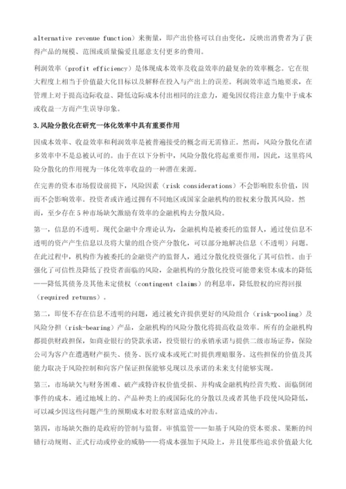金融服务一体化的效率研究.docx