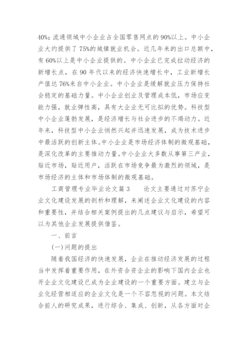 工商管理专业毕业论文_1.docx