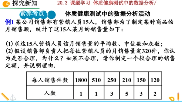 20.3课题学习 体质健康测试中的数据分析