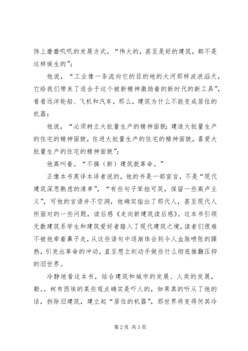 关于走向新建筑的读后感.docx