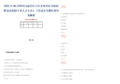 2022年06月四川自流井区卫生事业单位考核招聘急需紧缺专业人才6名一笔试参考题库带答案解析