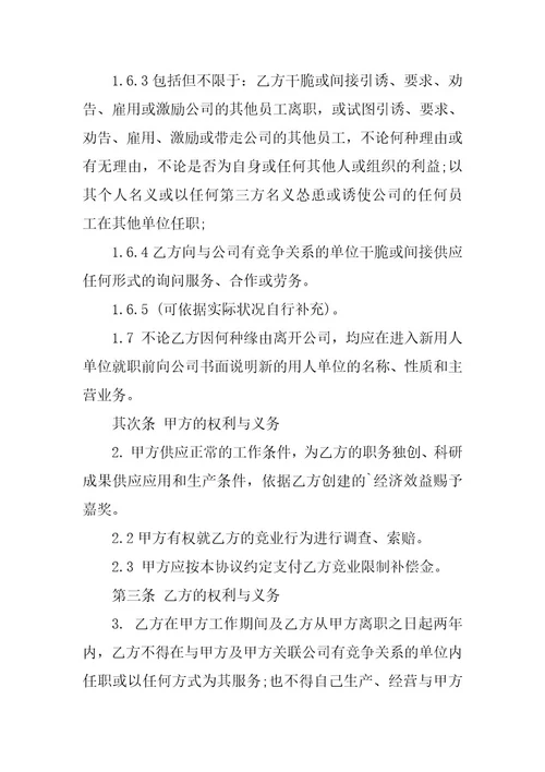 2023年竞业限制合同汇编篇