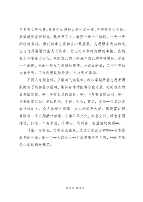 农村志愿者座谈会发言稿：有一份光，发一分热.docx