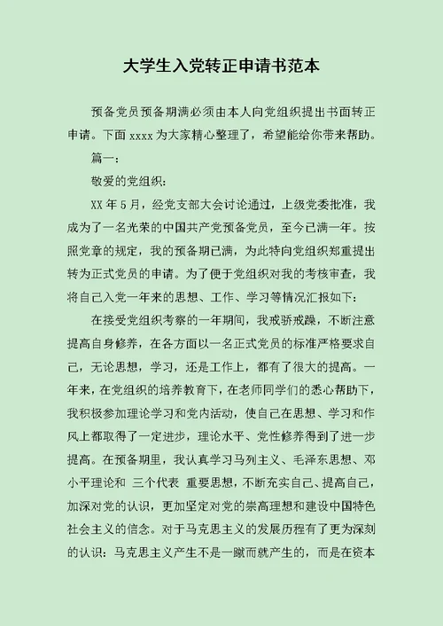 大学生入党转正申请书范本范文