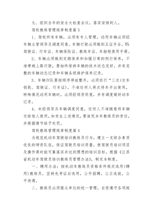 驾校教练管理规章制度【优秀7篇】.docx
