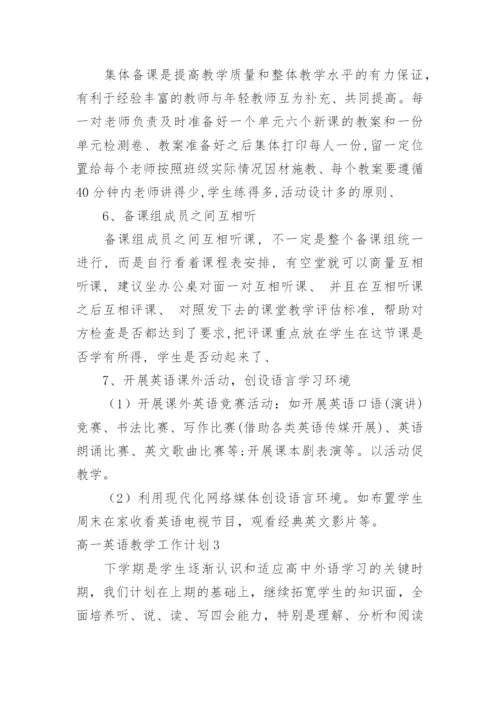 高一英语教学工作计划.docx