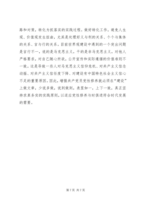 新时期如何加强党性修养 (7).docx
