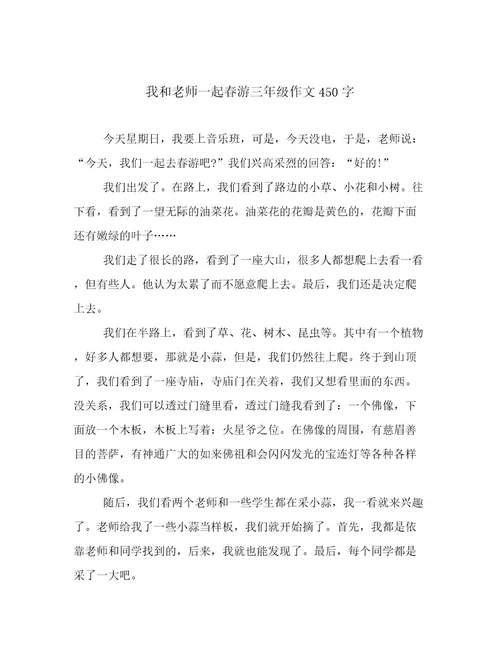 我和老师一起春游三年级作文450字