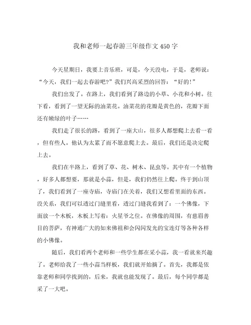 我和老师一起春游三年级作文450字