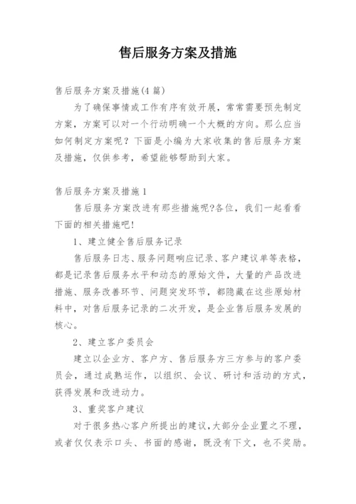 售后服务方案及措施.docx