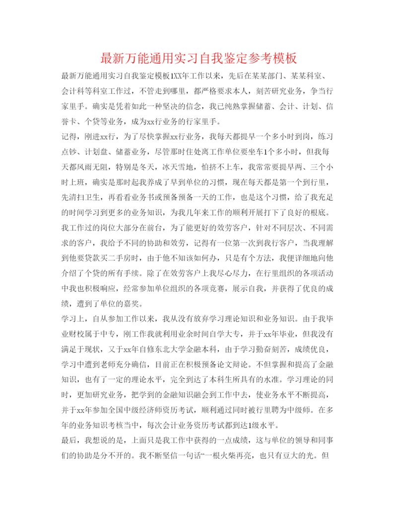 精编万能通用实习自我鉴定参考模板2.docx