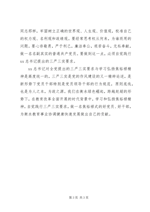 学习焦裕禄精神三严三实个人体会 (2).docx