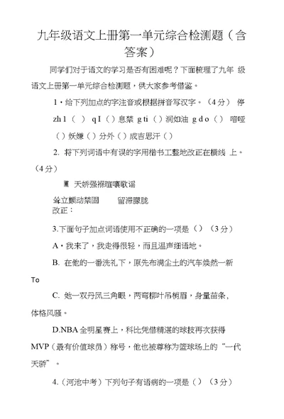 九年级语文上册第一单元综合检测题（含答案）