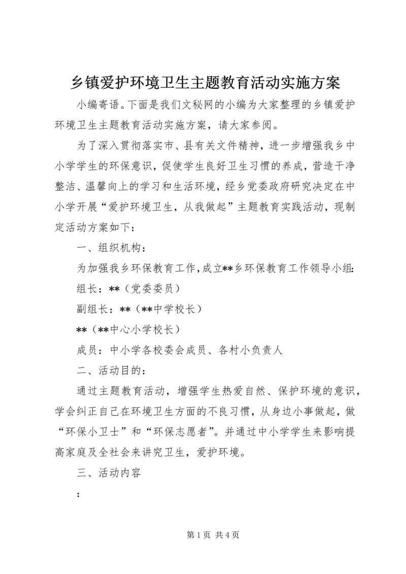 乡镇爱护环境卫生主题教育活动实施方案.docx