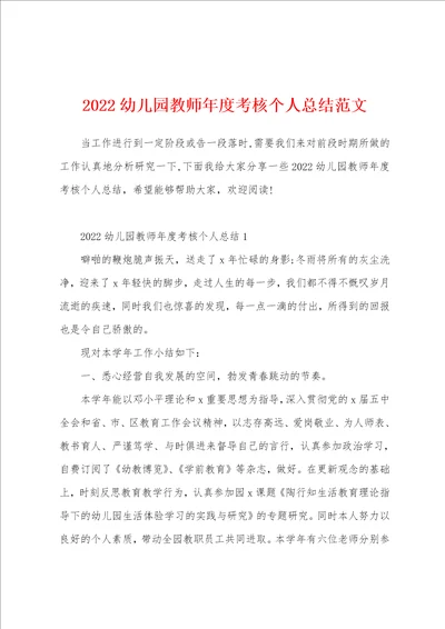 2022幼儿园教师年度考核个人总结范文